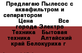 Предлагаю Пылесос с аквафильтром и сепаратором Krausen Aqua Star › Цена ­ 21 990 - Все города Электро-Техника » Бытовая техника   . Алтайский край,Белокуриха г.